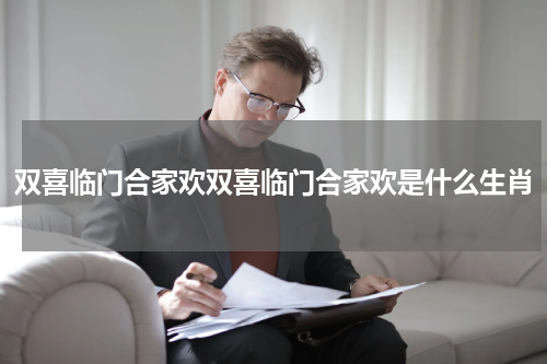 双喜临门合家欢双喜临门合家欢是什么生肖