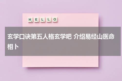 玄学口诀第五人格玄学吧 介绍易经山医命相卜