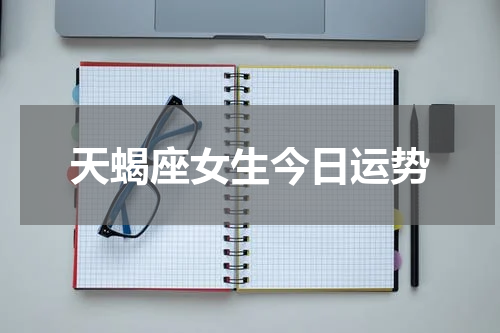 天蝎座女生今日运势