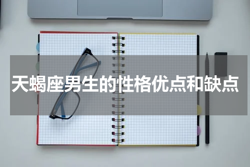 天蝎座男生的性格优点和缺点