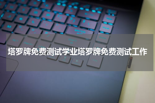 塔罗牌免费测试学业塔罗牌免费测试工作