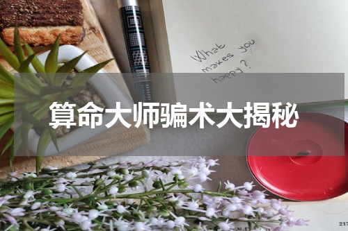 算命大师骗术大揭秘
