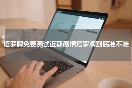 塔罗牌免费测试近期感情塔罗牌到底准不准