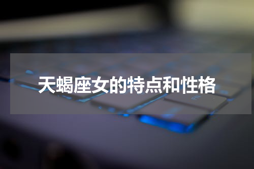 天蝎座女的特点和性格