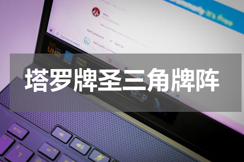 塔罗牌圣三角牌阵