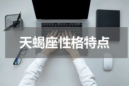 天蝎座性格特点