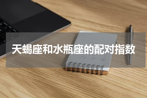 天蝎座和水瓶座的配对指数
