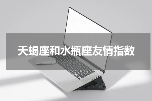 天蝎座和水瓶座友情指数