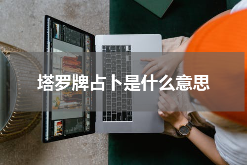 塔罗牌占卜是什么意思