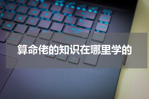 算命佬的知识在哪里学的