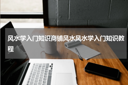 风水学入门知识商铺风水风水学入门知识教程
