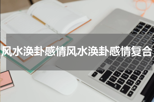 风水涣卦感情风水涣卦感情复合