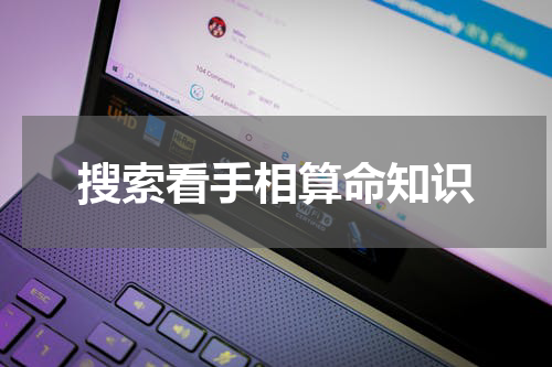 搜索看手相算命知识