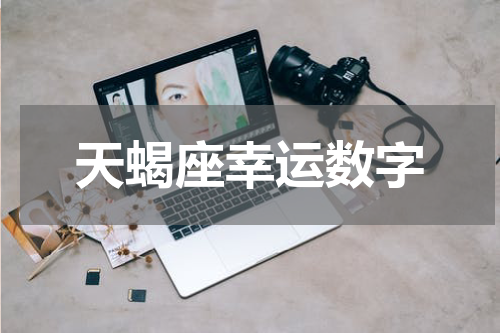 天蝎座幸运数字