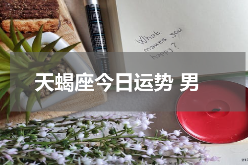 天蝎座今日运势 男