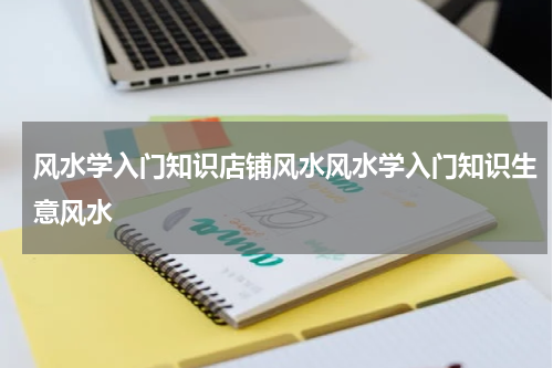 风水学入门知识店铺风水风水学入门知识生意风水
