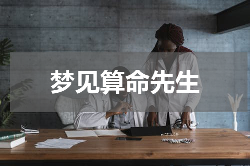 梦见算命先生
