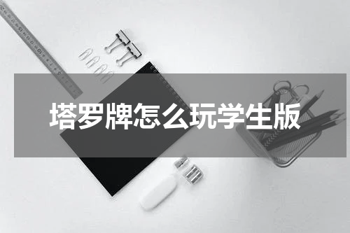 塔罗牌怎么玩学生版