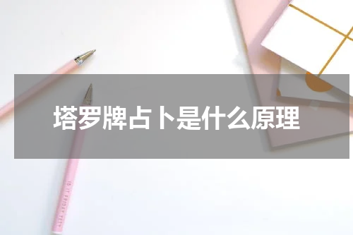 塔罗牌占卜是什么原理