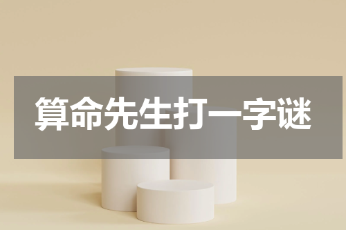 算命先生打一字谜