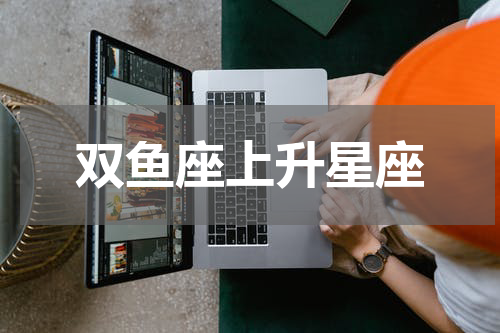 双鱼座上升星座