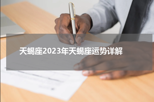 天蝎座2023年天蝎座运势详解