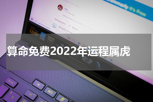 算命免费2022年运程属虎