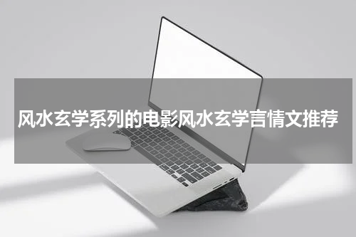 风水玄学系列的电影风水玄学言情文推荐