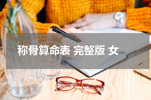 称骨算命表 完整版 女
