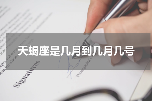 天蝎座是几月到几月几号