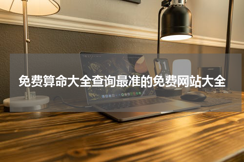免费算命大全查询最准的免费网站大全
