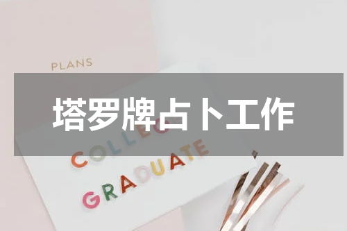 塔罗牌占卜工作