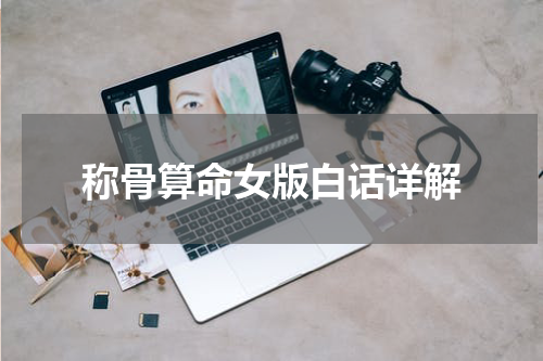 称骨算命女版白话详解