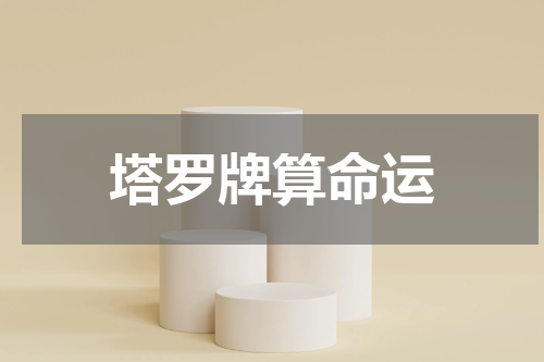 塔罗牌算命运