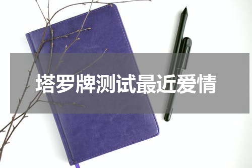 塔罗牌测试最近爱情