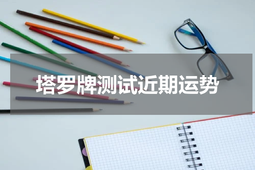 塔罗牌测试近期运势