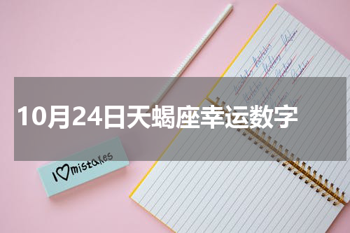10月24日天蝎座幸运数字