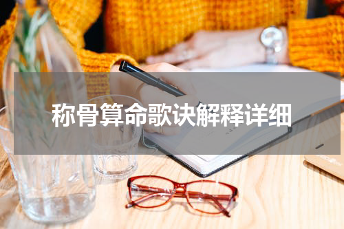 称骨算命歌诀解释详细