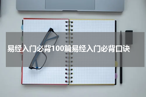 易经入门必背100篇易经入门必背口诀