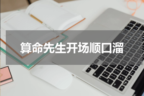 算命先生开场顺口溜