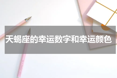 天蝎座的幸运数字和幸运颜色