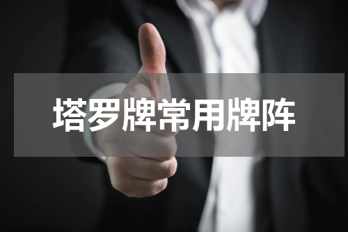 塔罗牌常用牌阵