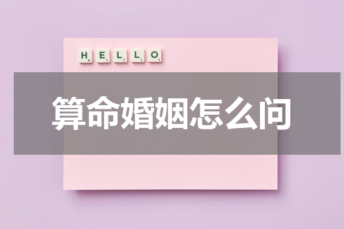 算命婚姻怎么问