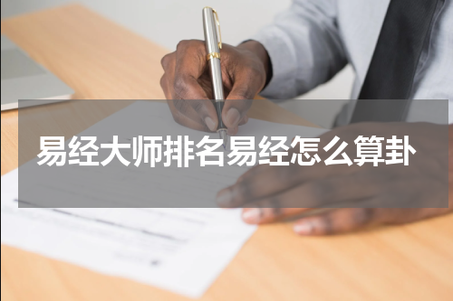 易经大师排名易经怎么算卦