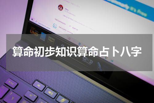 算命初步知识算命占卜八字