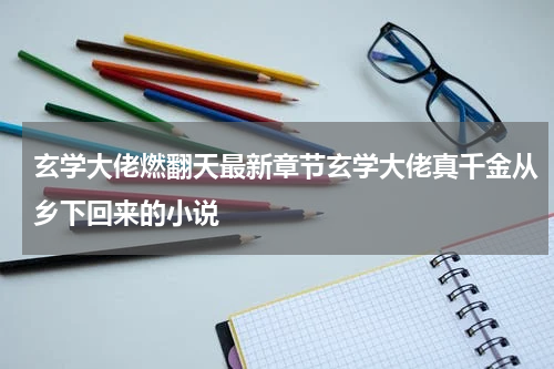 玄学大佬燃翻天最新章节玄学大佬真千金从乡下回来的小说