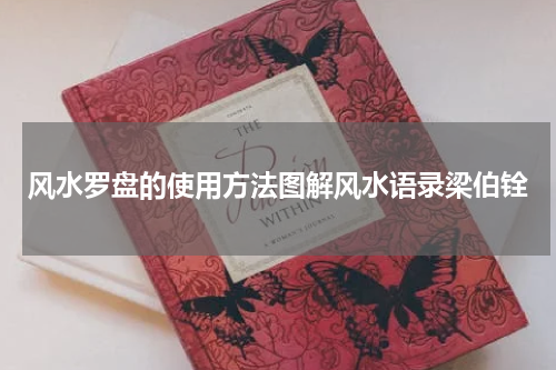 风水罗盘的使用方法图解风水语录梁伯铨