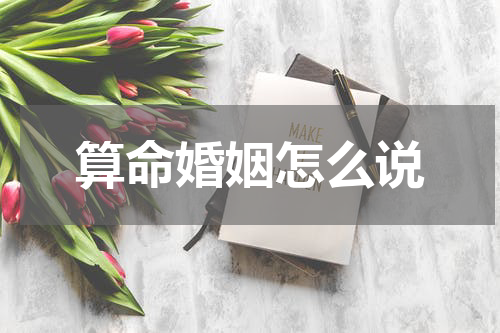 算命婚姻怎么说