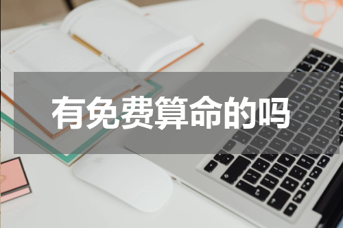 有免费算命的吗