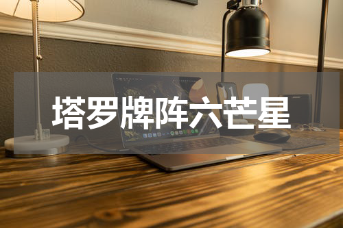 塔罗牌阵六芒星